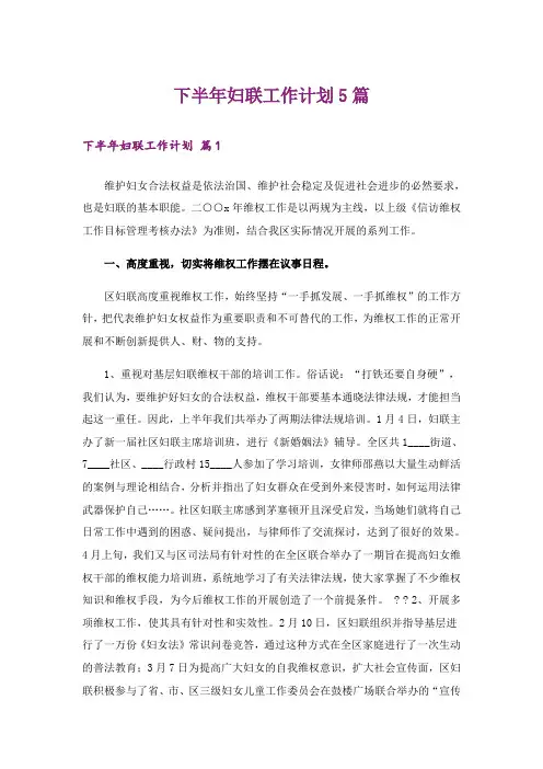 下半年妇联工作计划5篇