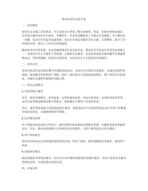 换电站项目运营方案