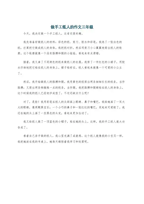 做手工纸人的作文三年级