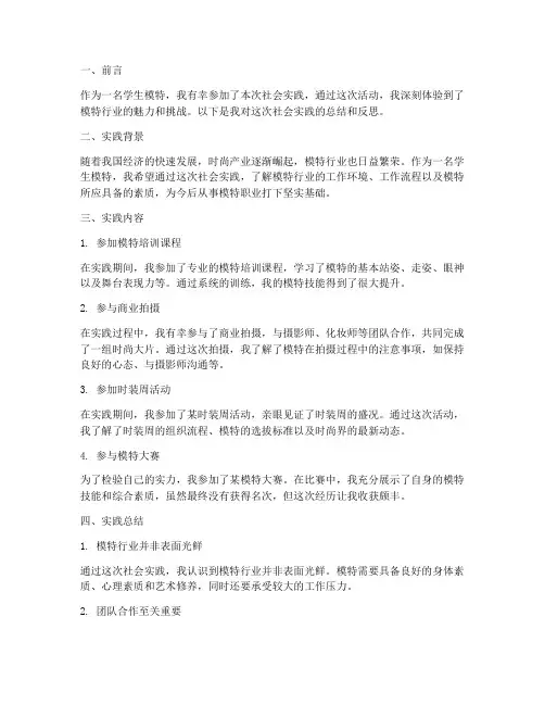 学生模特社会实践报告
