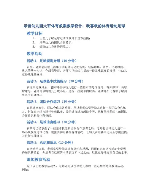 示范幼儿园大班体育教案教学设计：我喜欢的体育运动足球