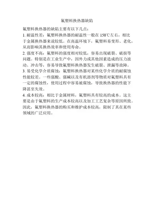 氟塑料换热器缺陷