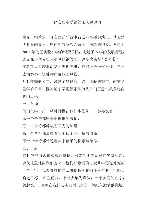 区实验小学铜管乐队解说词