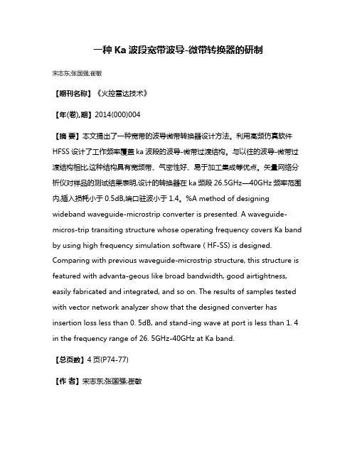 一种Ka波段宽带波导-微带转换器的研制