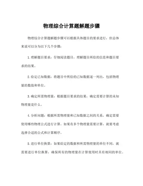 物理综合计算题解题步骤
