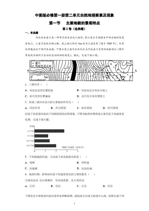 新教材中图版地理必修一第二单元第一节主要地貌的景观特点跟踪训练含答案
