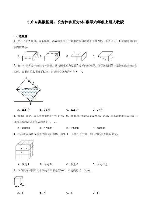 5升6奥数拓展：长方体和正方体-数学六年级上册