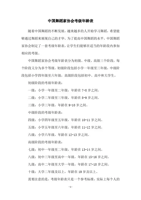 中国舞蹈家协会考级年龄表