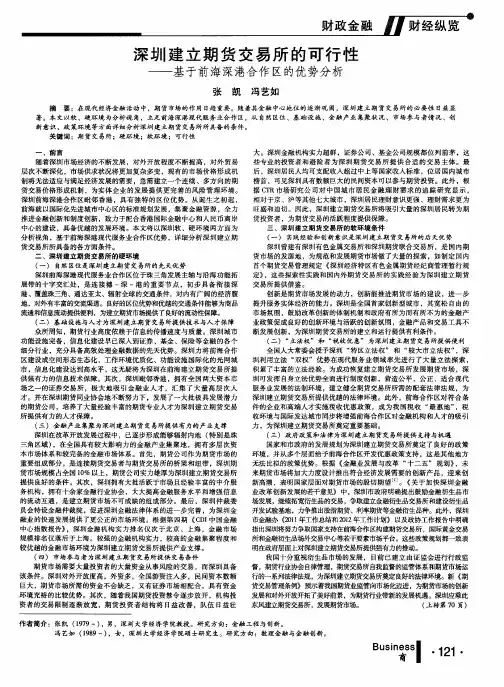 深圳建立期货交易所的可行性--基于前海深港合作区的优势分析