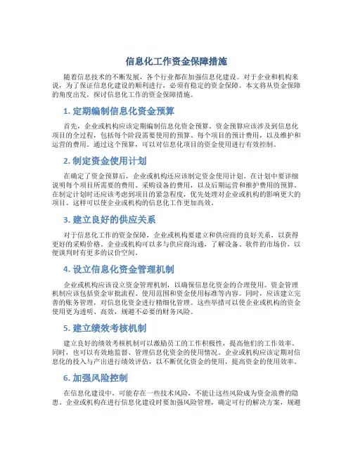 信息化工作 资金保障措施