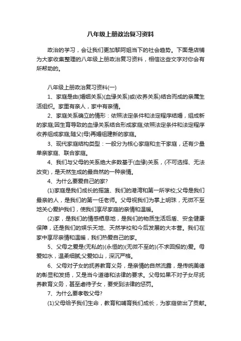 八年级上册政治复习资料