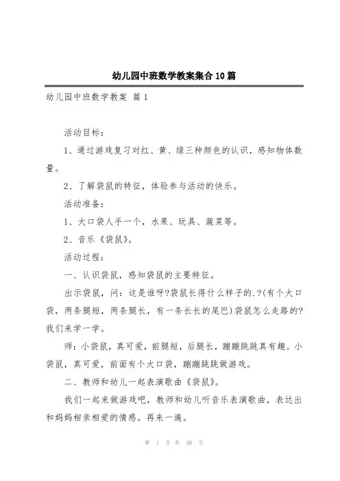 幼儿园中班数学教案集合10篇
