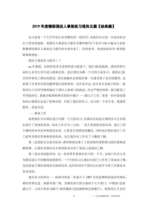 2019年度精彩酒店人事部实习报告五篇【经典篇】