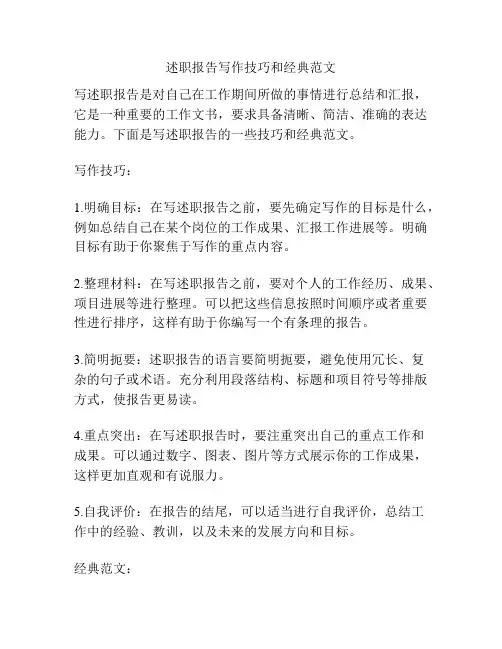 述职报告写作技巧和经典范文