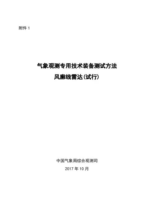 气象观测专用技术装备测试方法风廓线雷达-中国气象局