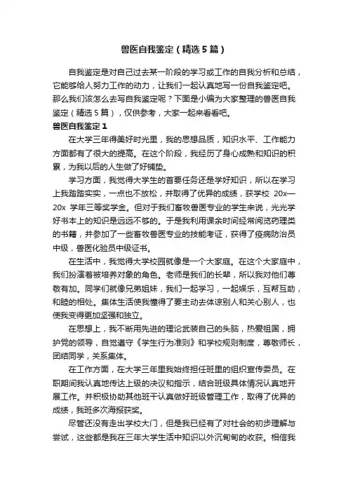 兽医自我鉴定（精选5篇）