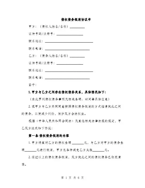 债权债务抵消协议书（三篇）