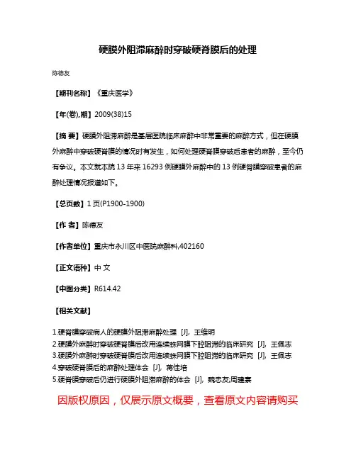 硬膜外阻滞麻醉时穿破硬脊膜后的处理