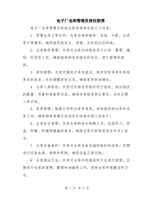 电子厂仓库管理员岗位职责