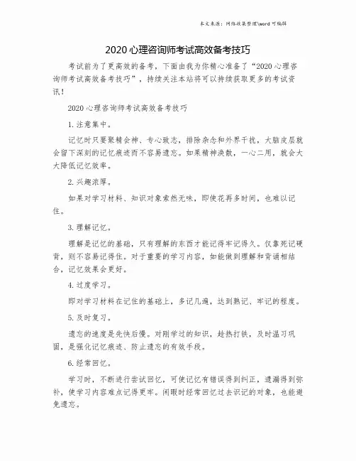 2020心理咨询师考试高效备考技巧.doc