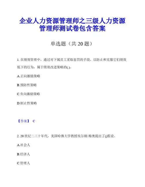 企业人力资源管理师之三级人力资源管理师测试卷包含答案