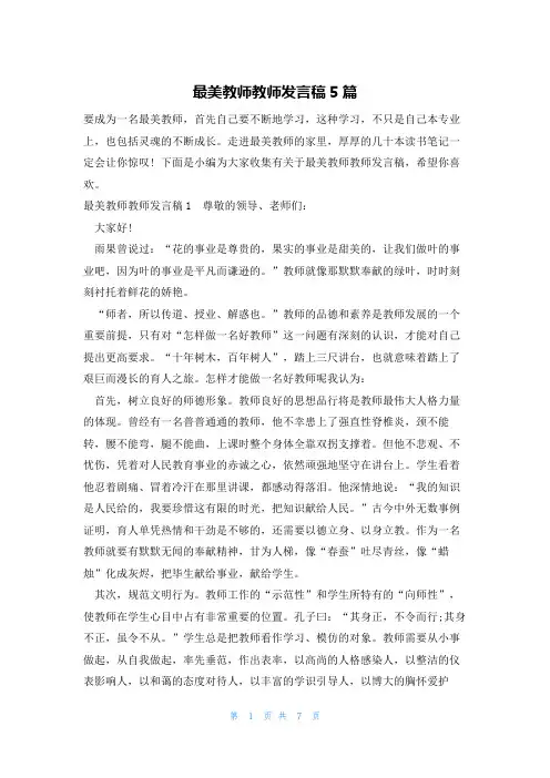 最美教师教师发言稿5篇