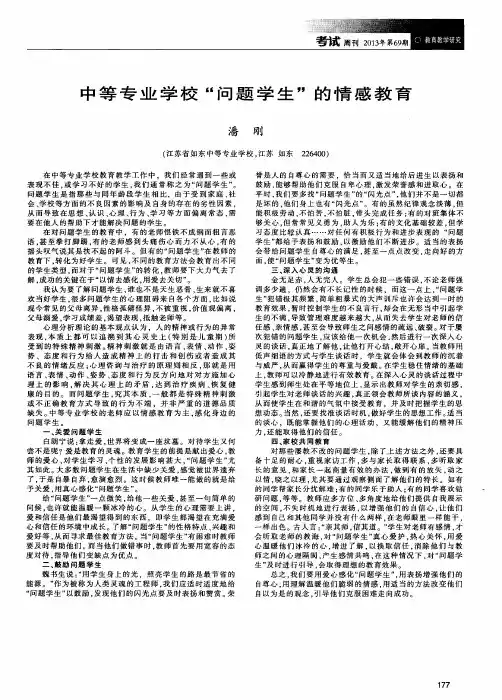 中等专业学校“问题学生”的情感教育