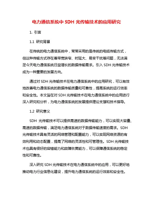 电力通信系统中SDH光传输技术的应用研究