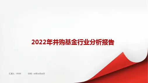 2022年并购基金行业报告