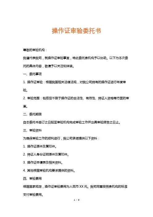 操作证审验委托书