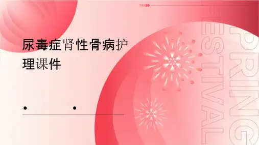 尿毒症肾性骨病护理课件