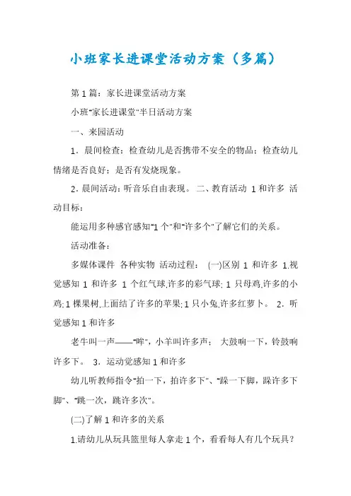 小班家长进课堂活动方案(多篇)