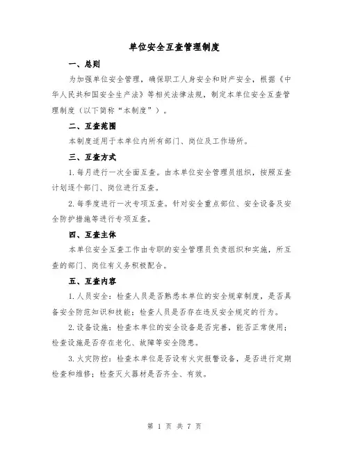 单位安全互查管理制度(四篇)