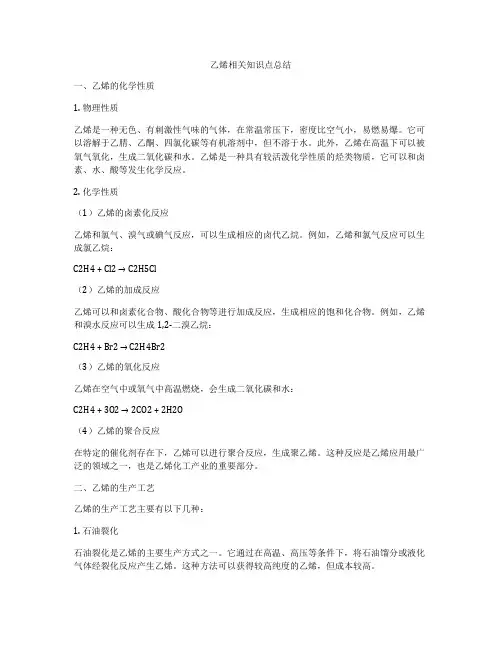乙烯相关知识点总结