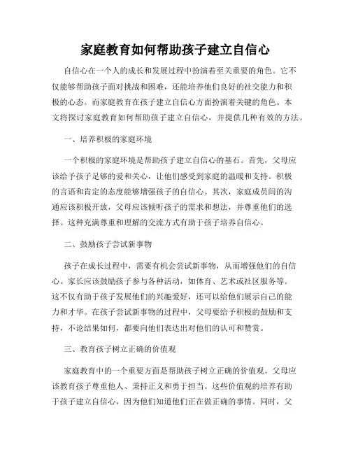 家庭教育如何帮助孩子建立自信心