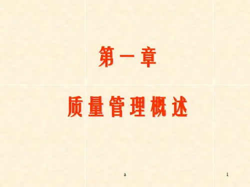 《质量管理概述 》PPT课件