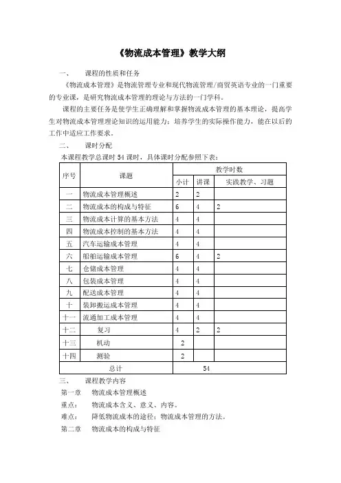物流成本管理教学大纲