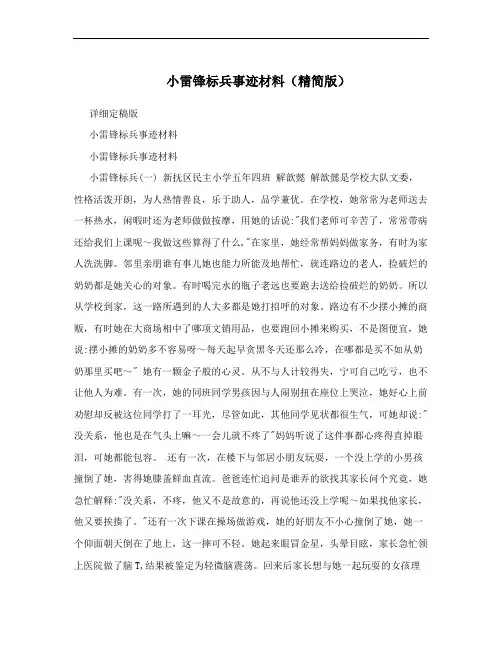 小雷锋标兵事迹材料(精简版)
