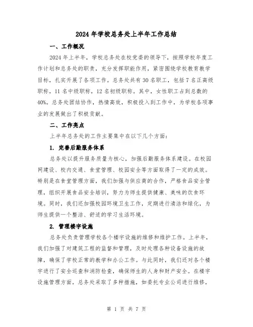 2024年学校总务处上半年工作总结（3篇）