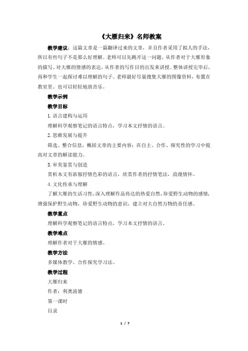 八年级语文下册《大雁归来》名师教案(部编本)