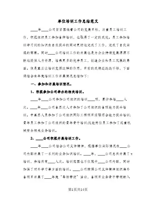 2024年单位培训工作总结范文（6篇）