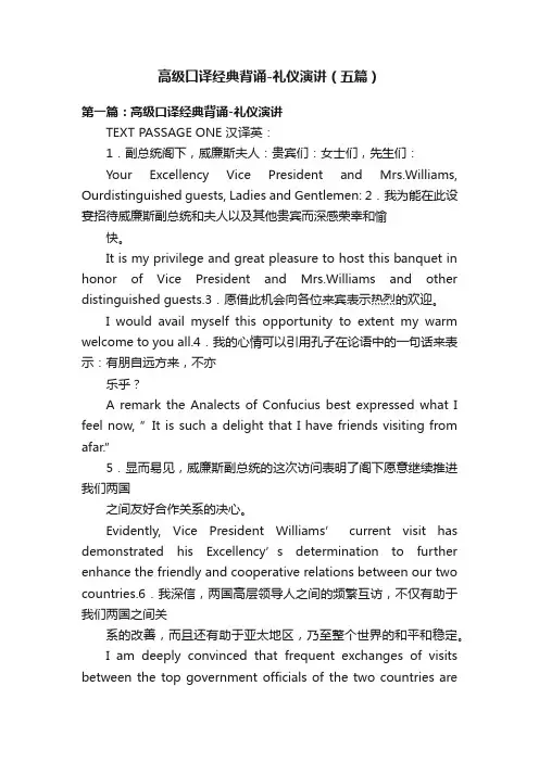 高级口译经典背诵-礼仪演讲（五篇）