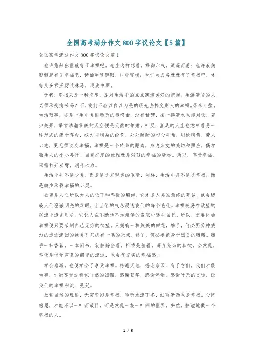 全国高考满分作文800字议论文【5篇】