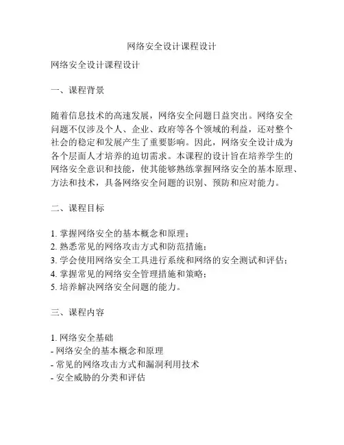 网络安全设计课程设计
