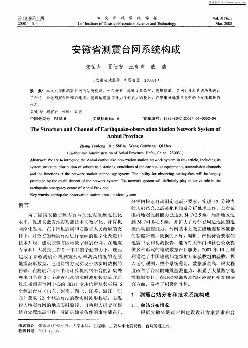 安徽省测震台网系统构成