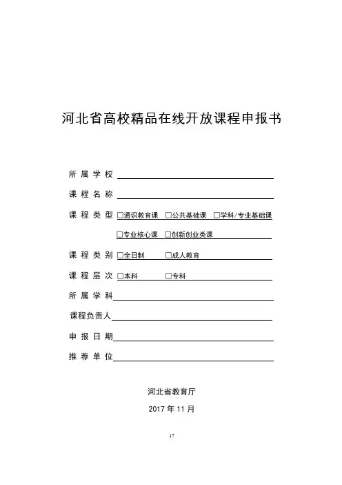 河北高校精品在线开放课程申报书