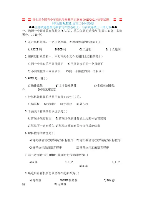 noip2001初赛试题及答案
