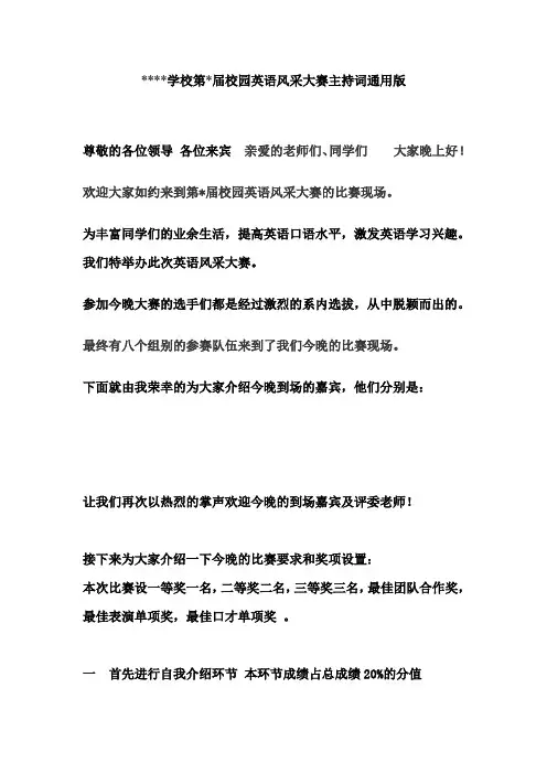 通用版英语风采大赛主持稿