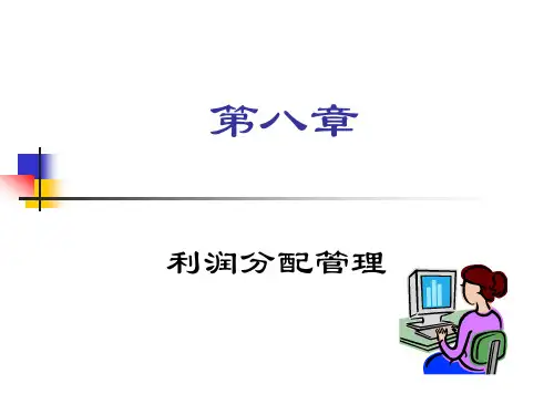 利润分配管理汇总