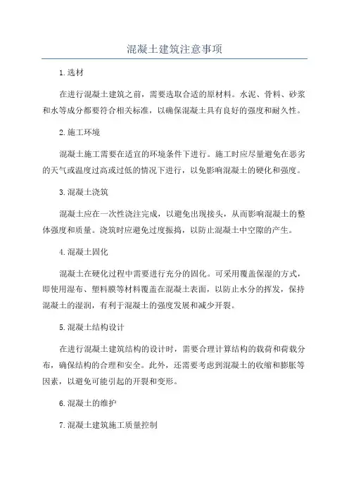 混凝土建筑注意事项